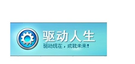 驱动人生如何安装win8驱动 驱动人生如何安装win8驱动