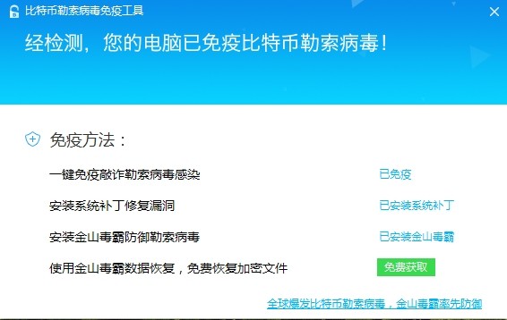 金山比特币勒索病毒免疫工具免费恢复文件 金山比特币勒索病毒免疫工具免费恢复文件