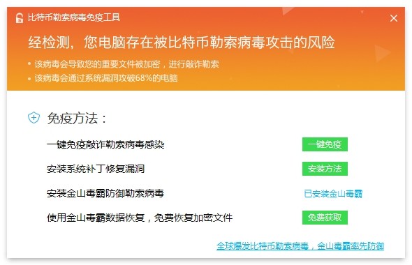 金山比特币勒索病毒免疫工具免费恢复文件 金山比特币勒索病毒免疫工具免费恢复文件