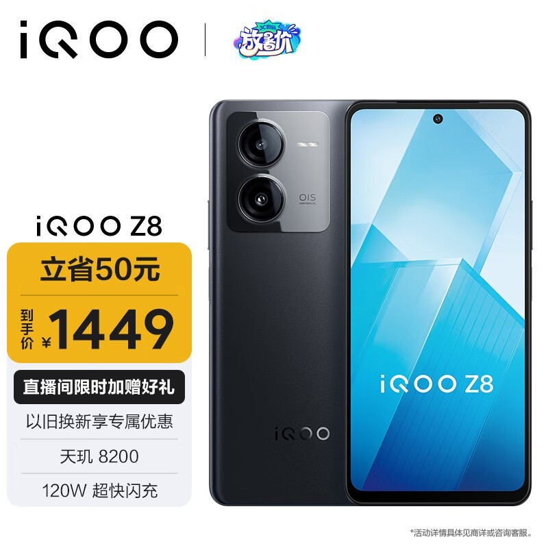 iQOO Z8(8GB/256GB)