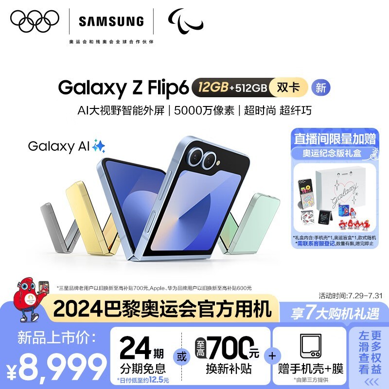 三星 Galaxy Z Flip6 12GB+512GB