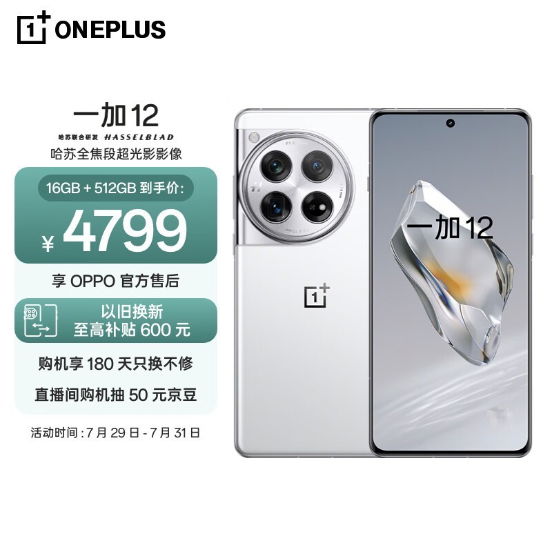 一加 12（16GB/512GB）