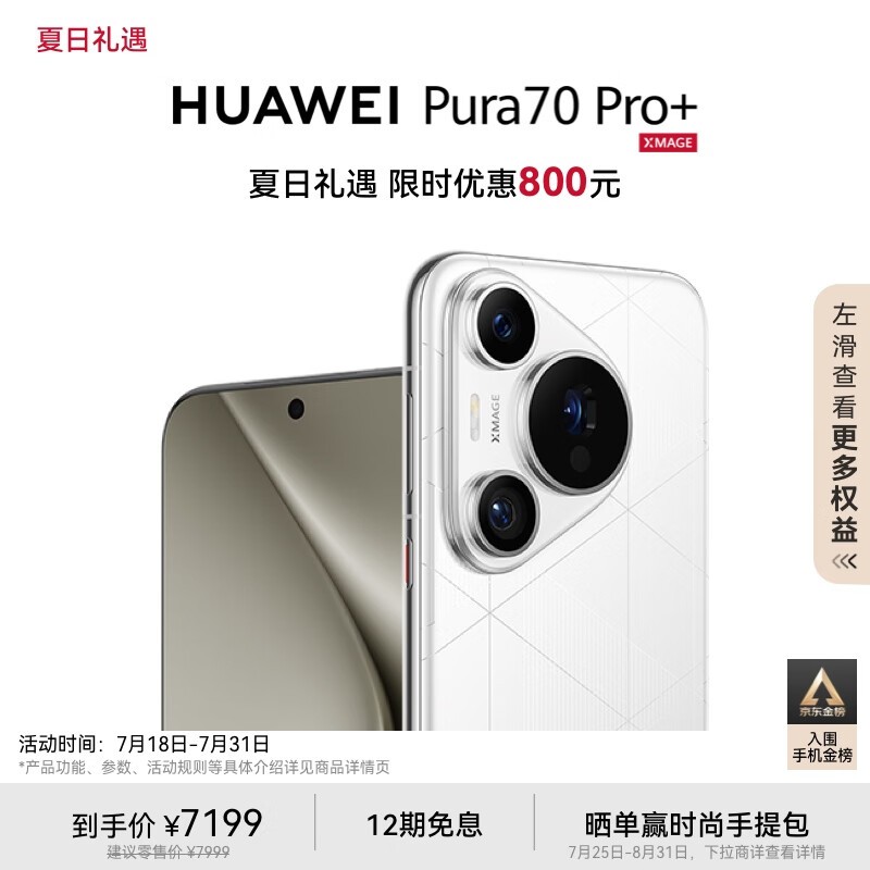 HUAWEI Pura 70 Pro+(16GB/512GB)