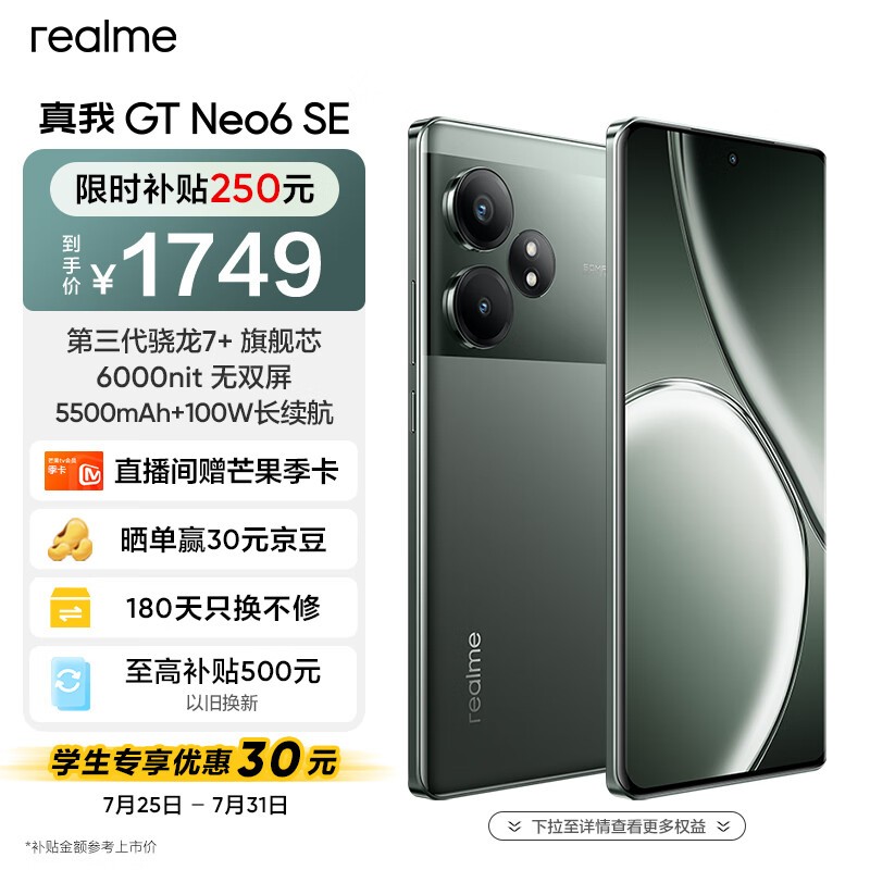 真我 GT Neo6 SE(12GB/256GB)