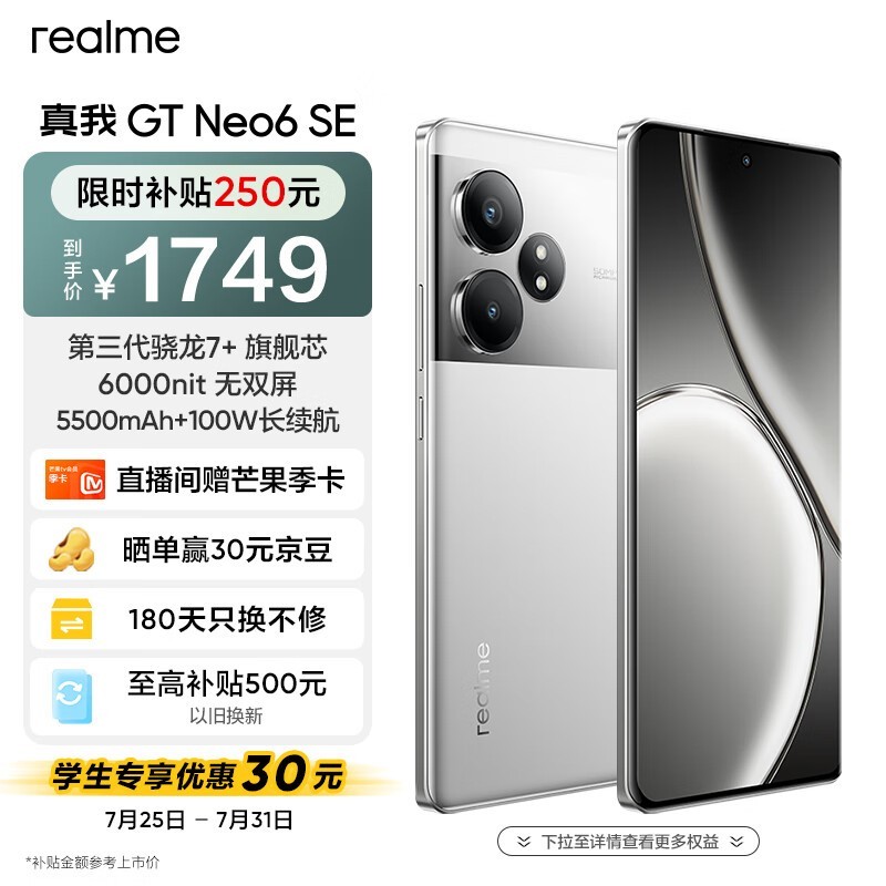 真我 GT Neo6 SE(12GB/256GB)