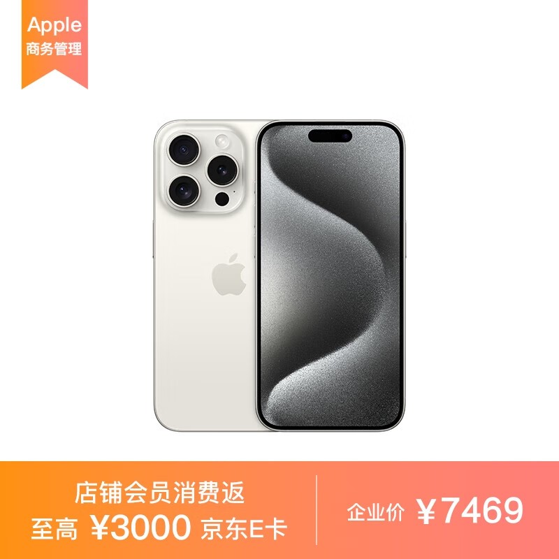 【手慢無】iPhone 15 Pro 5G手機京東活動價7560元