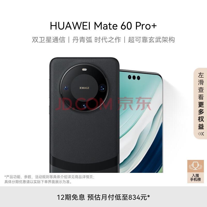 華為（HUAWEI）旗艦手機 Mate 60 Pro+ 16GB+1TB 硯黑