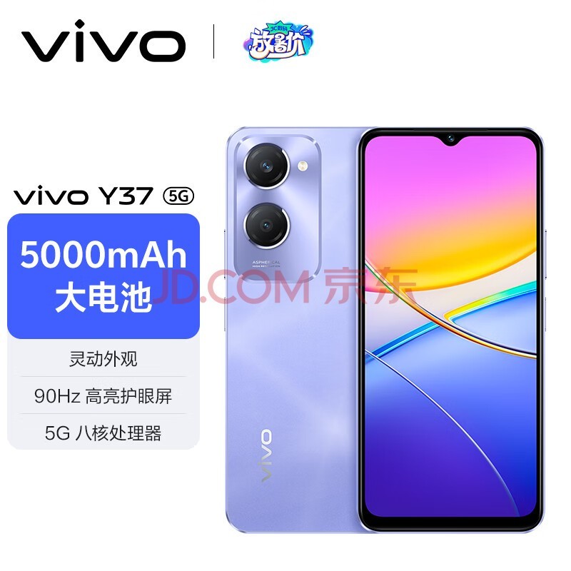 vivo Y37 6GB+128GB 菱光紫 靈動外觀 5000mAh電池 90Hz高亮護眼屏 5G 手機