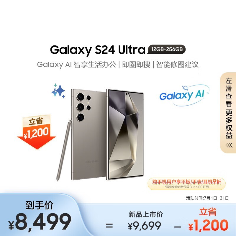 【手慢無】三星Galaxy S24 Ultra 5G手機限時優惠，僅售8386元