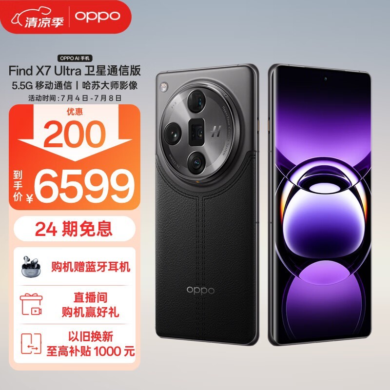 OPPO Find X7 Ultra(16GB/512GB/衛星通信版)