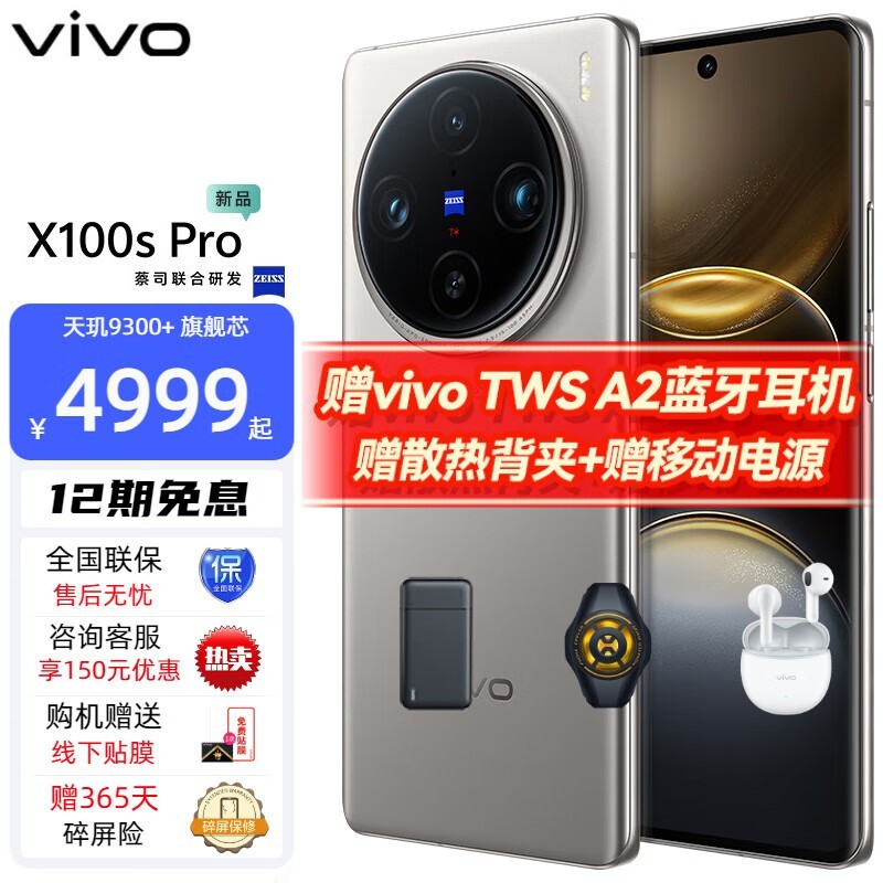 【手慢無】vivo X100s Pro到手價4828元