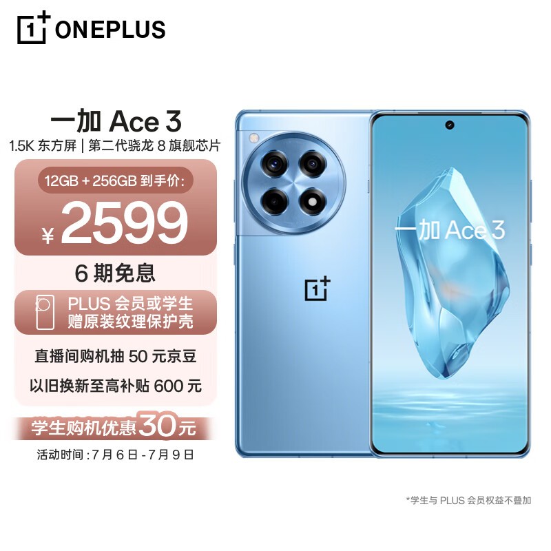 一加 Ace 3（12GB/256GB）