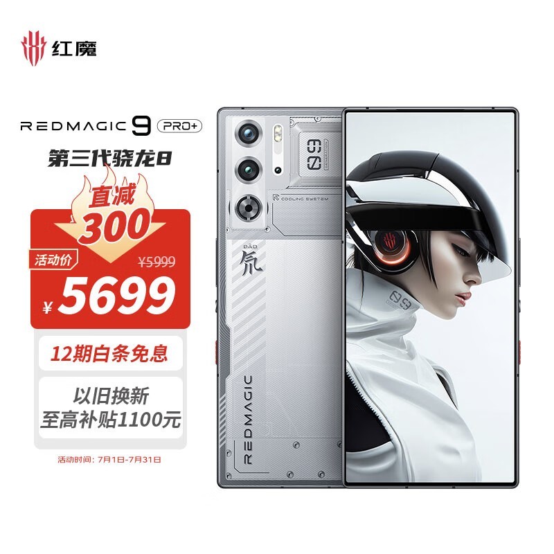 努比亞 紅魔9 Pro+(16GB/512GB)