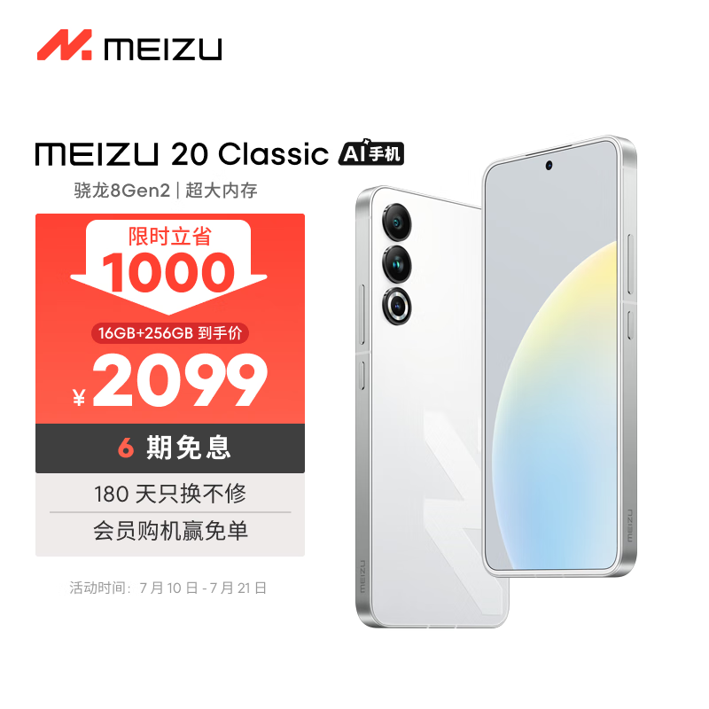 【手慢無】魅族20 Classic限時特惠，到手僅2099元！