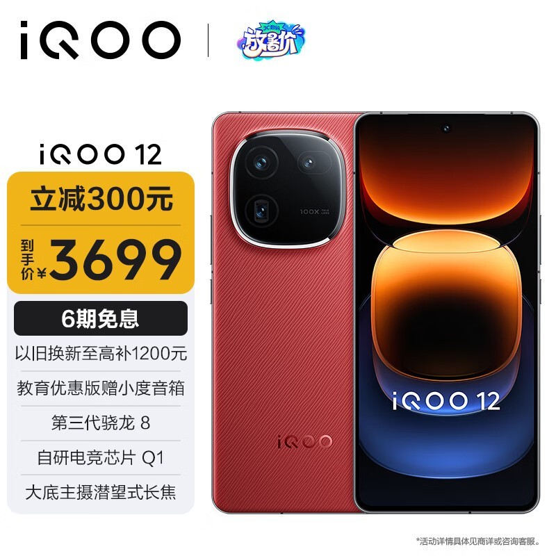 【手慢無】iQOO 12燃途版手機3679元入手超值