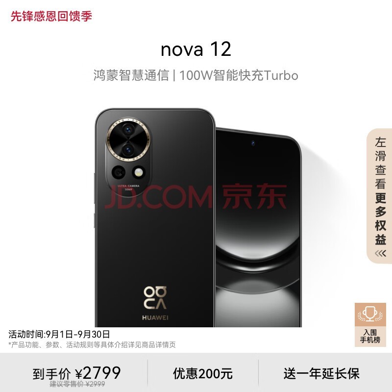 華為nova 12 100W智能快充Turbo 前置6000萬4K超廣角人像 256GB 曜金黑 鴻蒙智慧通信華為智能手機