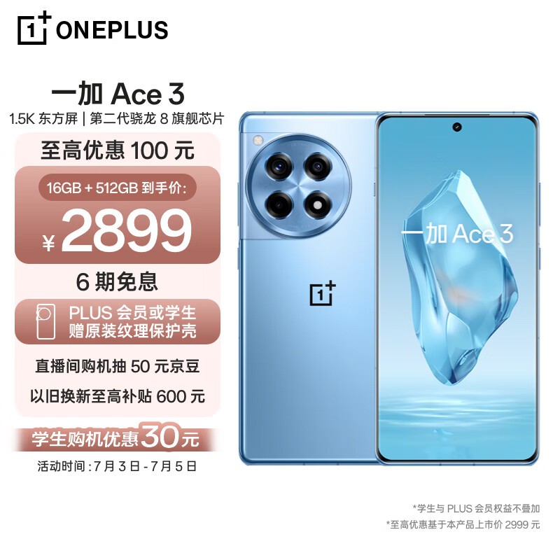 一加 Ace 3（16GB/512GB）