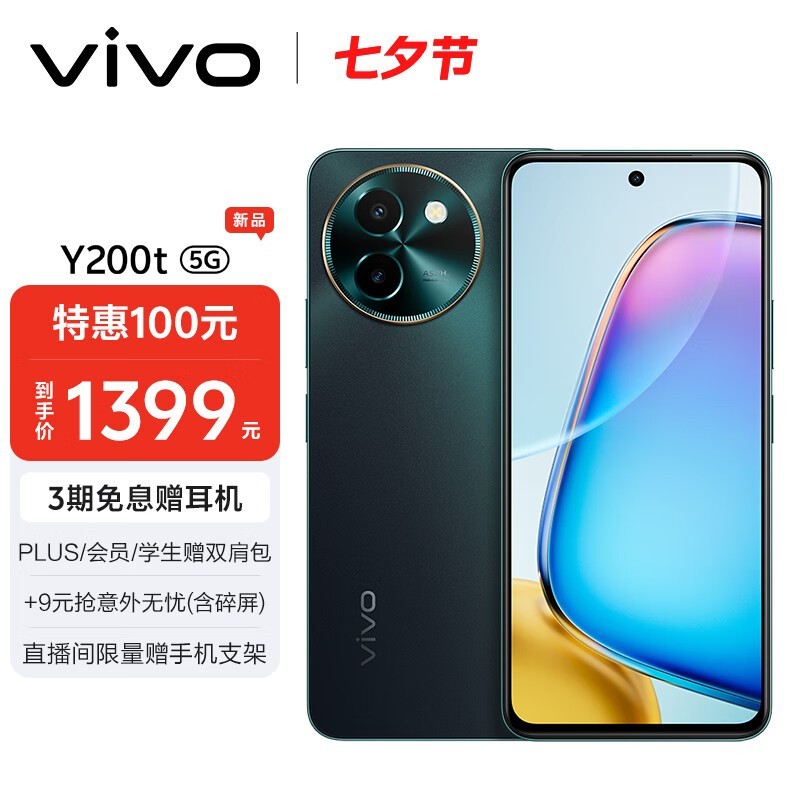 vivo Y200t(12GB/256GB)