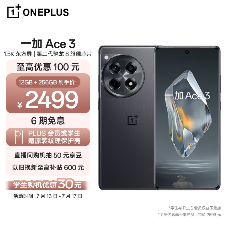 一加 Ace 3（12GB/256GB）