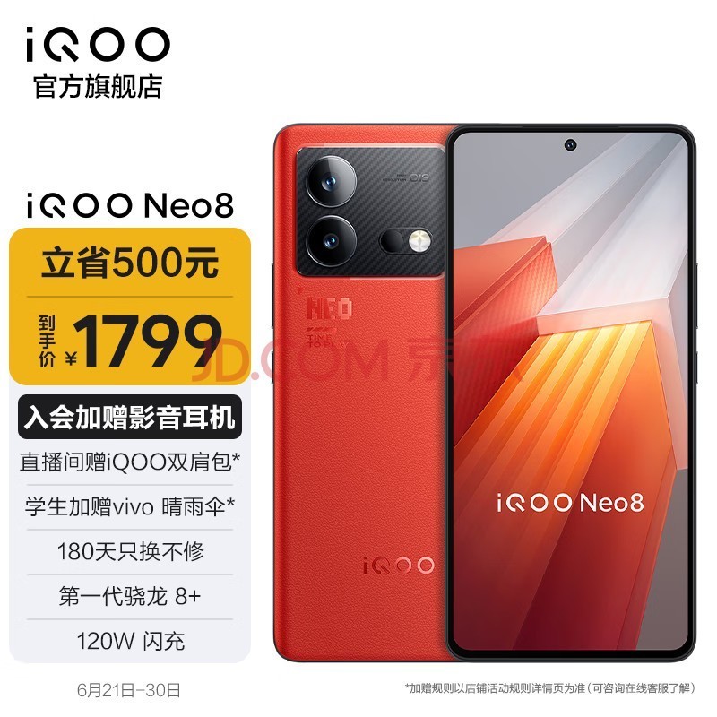 vivo iQOO Neo8 驍龍8+ 144Hz護眼直屏 自研芯片V1+ 120W閃充 5G游戲手機 12GB+256GB 賽點 官方標配