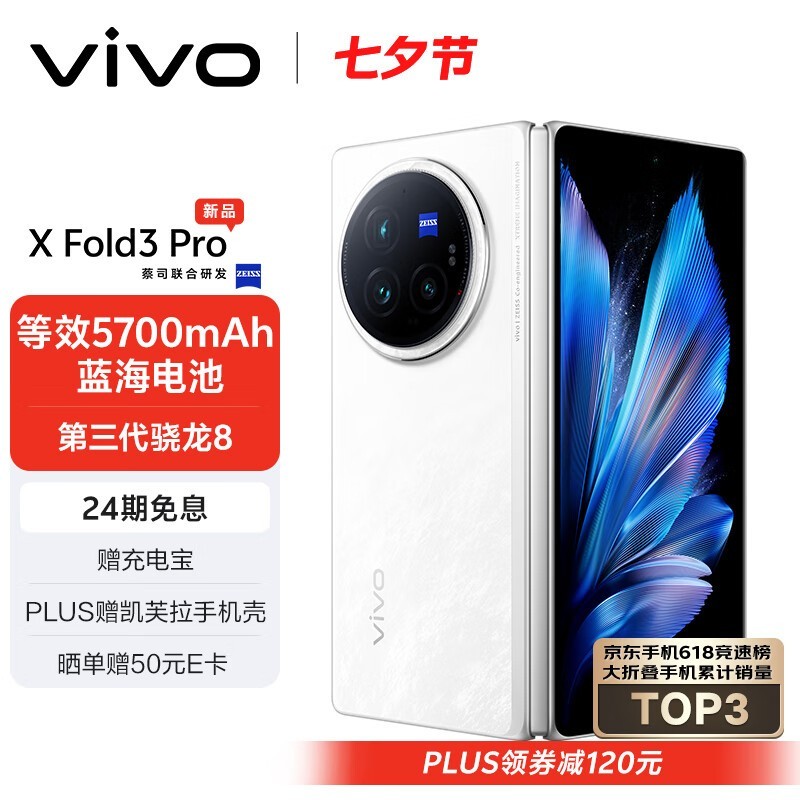 【手慢無】vivo X Fold3 Pro折疊屏手機僅售8334元，滿減后價格更實惠！