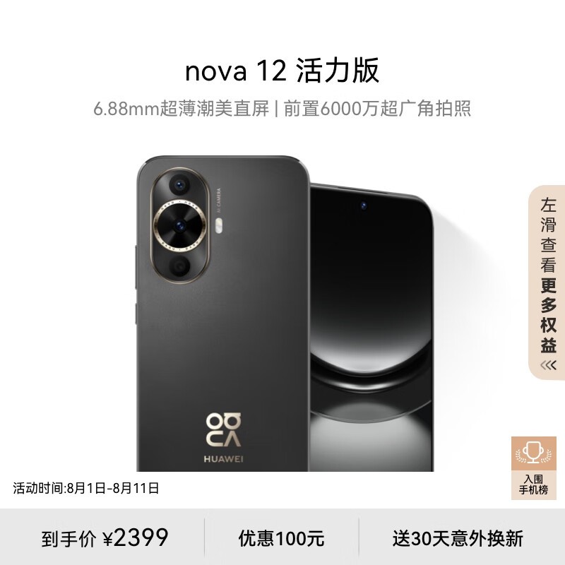 華為 nova 12 活力版 256GB