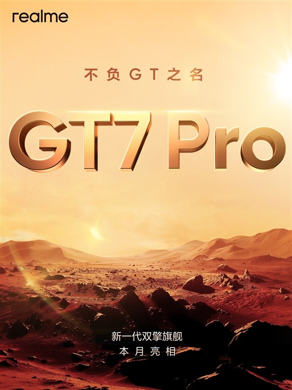 真我GT7 Pro首批搭載驍龍8至尊版，本月登場