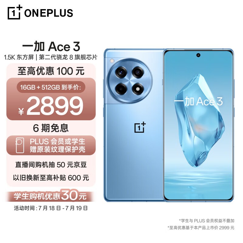 一加 Ace 3（16GB/512GB）