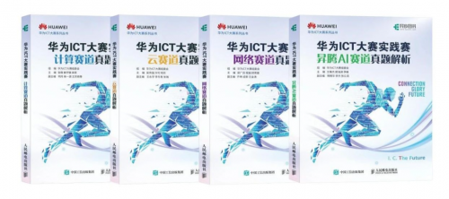 華為ICT大賽真題集、華為ICT學院指定教材基礎軟件叢書正式發布