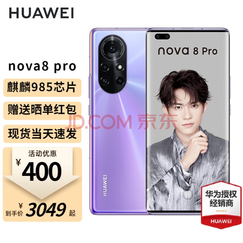 華為nova8 pro 5G手機 普羅旺斯 8+128G全網通