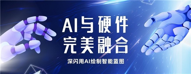 開啟智能硬件新紀元：閃聯的AI融合之旅