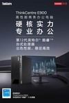  Shanghai Computer Purchase Lenovo ThinkCentre E900