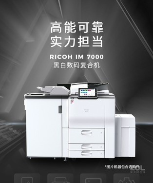 高品质 理光im c7000复印机西安现货-理光 im 7000_西安复印机行情