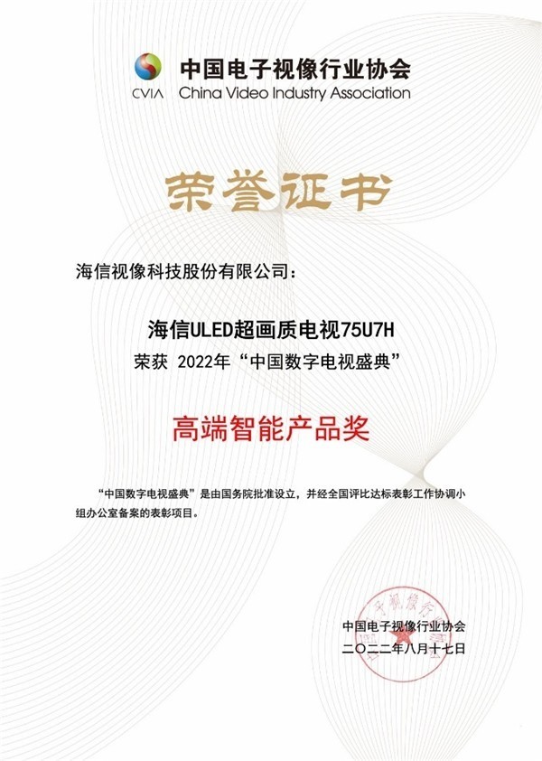 海信电视u7h不仅获得了消费者喜爱,还一举斩获了"2022中国数字电视