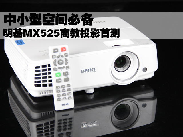 中小型空间 明基MX525商教投影首测全文 明基 MX525 投影机评测 中关村在线