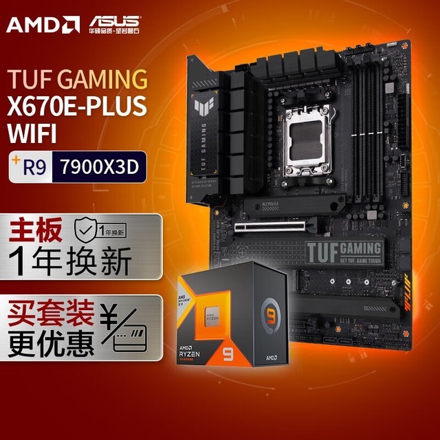 手慢无华硕主板 AMD锐龙9 7900X3D促销价5258元 华硕 TUF GAMING X670E PLUS WIFI 家电导购 中关村在线