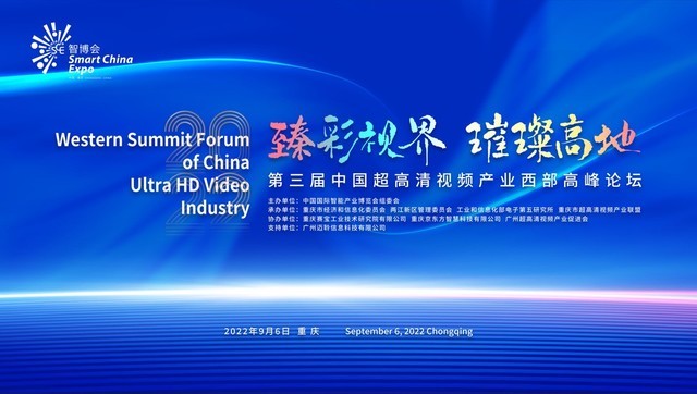 2022第三届中国超高清视频产业西部高峰论坛延期至9月6日举办