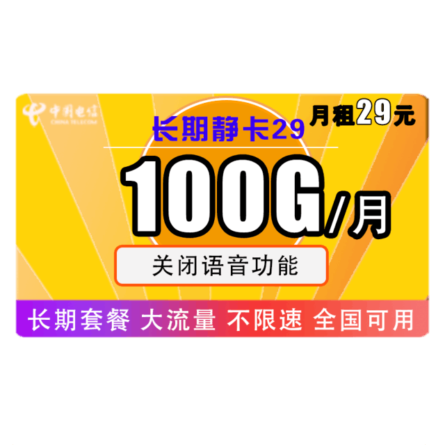 手慢无电信嗨卡来袭29元月畅享100g全国流量