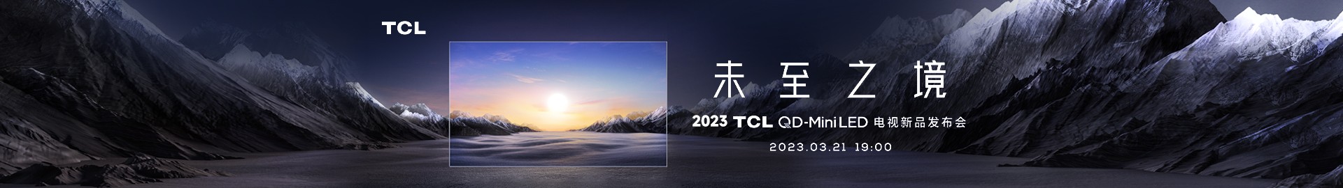 2023 TCL QD-Mini LED 电视新品发布会