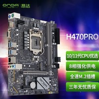 昂达（ONDA）H470PRO （ Intel H470/LGA 1200） 支持Intel 11/10代处理器 游戏办公娱乐优选 主板