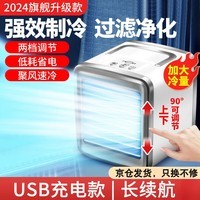 煦凛小空调 制冷 小房间迷你小型便携式随身降温充电冷风机加水加湿桌面移动办公室宿舍空调扇风扇制冷 2024空调冷风+加强冰雾+节能省电【充电款】 夏天降温神器