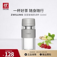 双立人（ZWILLING）水杯泡茶杯咖啡杯双层玻璃茶滤杯310ml大容量车载便携杯子 灰色-310ml