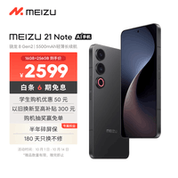 魅族(MEIZU)21 Note AI性能手机 第二代骁龙8 5500mAh轻薄长续航 全新Flyme AI 144Hz直屏 16+256GB 无界黑