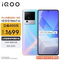 iQOO Neo7 SE 12GB+512GB 银河  天玑8200 120W超快闪充 120Hz柔性直屏 5G游戏电竞性能手机