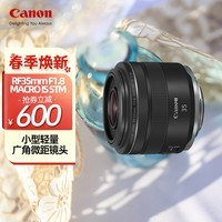 佳能（Canon） RF 35mm F1.8 MACRO IS STM 广角微距镜头 微单镜头旅行定制版
