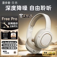 漫步者（EDIFIER）花再 Free Pro头戴式蓝牙耳机主动降噪手机音乐耳机高音质游戏耳麦电脑笔记本通用适用于苹果华为 月白+大耳机包