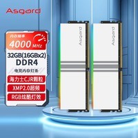 阿斯加特（Asgard）32GB(16Gx2)套装 DDR4 4000 台式机内存条 RGB灯条-海力士CJR颗粒-女武神·瓦尔基里系列