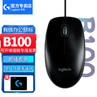 罗技（Logitech）B100有线鼠标 办公家用鼠标 笔记本台式机电脑鼠标 企业采购商用鼠标 黑色