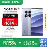 小米 Redmi Note 14 Pro 天玑7300-Ultra 国家补贴 IP68 12GB+512GB 暮光紫 红米 5G手机