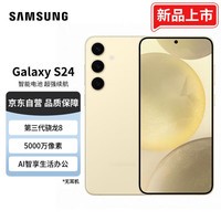 三星（SAMSUNG）Galaxy S24 Al智享生活办公 超视觉影像 第三代骁龙8 12GB+256GB 浅珀黄 5G AI手机
